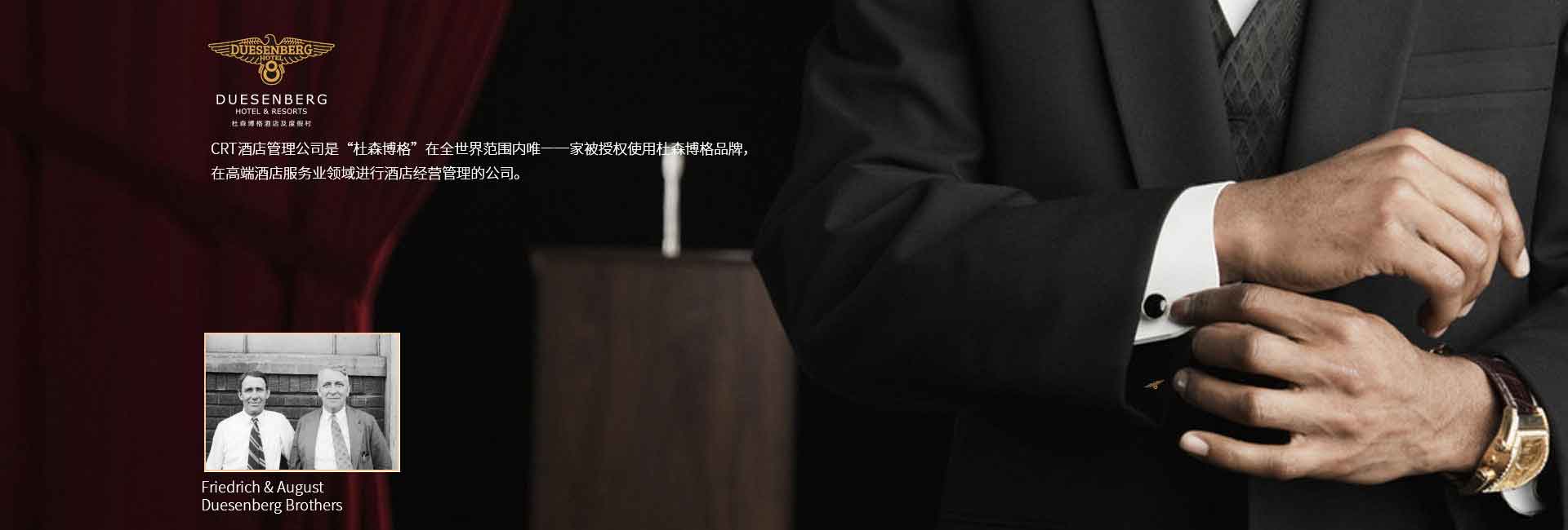 CRT酒店管理公司全球范圍被授權(quán)使用杜森伯格品牌，高端酒店服務(wù)領(lǐng)域進(jìn)行酒店經(jīng)營(yíng)管理的公司，酒店品牌設(shè)計(jì)公司