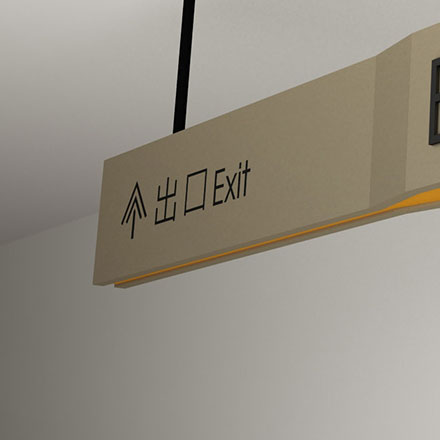 企業(yè)導向標識設計