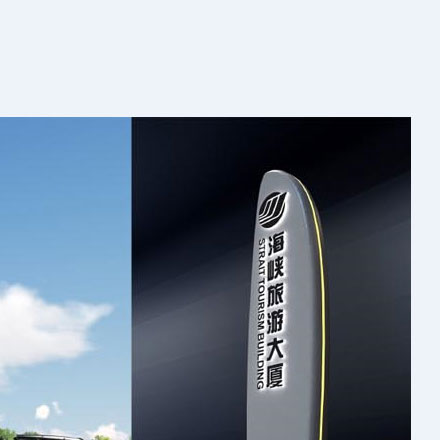 惠州市晨成輝標(biāo)識(shí)標(biāo)牌設(shè)計(jì)制作有限公司